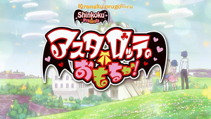 Astarotte no Omocha!